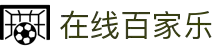 在线百家乐(中国大陆)集团官方网站"